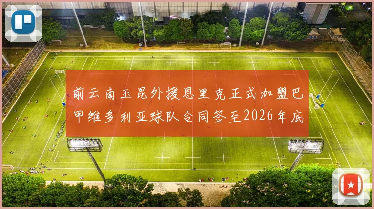 前云南玉昆外援恩里克正式加盟巴甲维多利亚球队合同签至2026年底