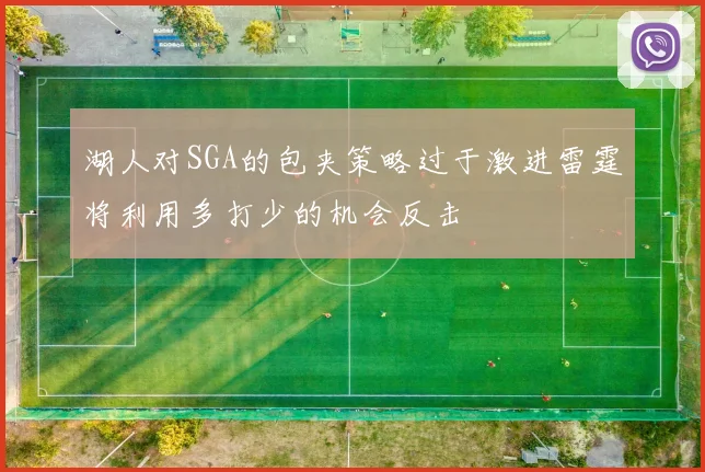 湖人对SGA的包夹策略过于激进雷霆将利用多打少的机会反击