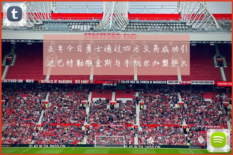 去年今日勇士通过四方交易成功引进巴特勒维金斯与李凯尔加盟热火队