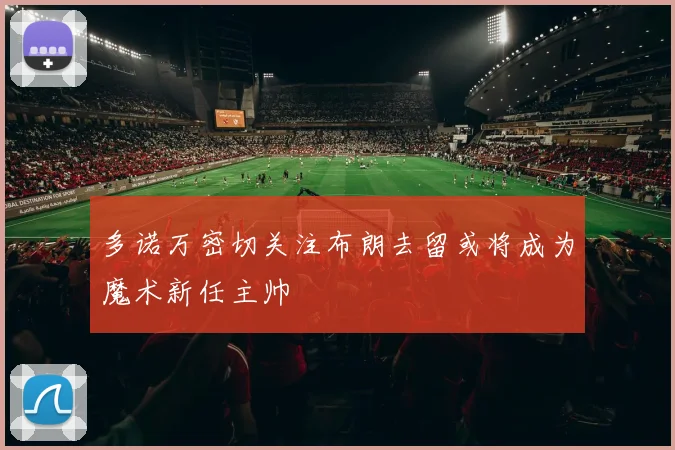 多诺万密切关注布朗去留或将成为魔术新任主帅